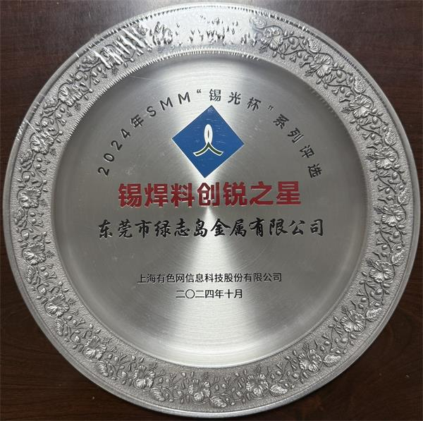 上海有色網SMM“錫光杯”焊錫料創銳之星
